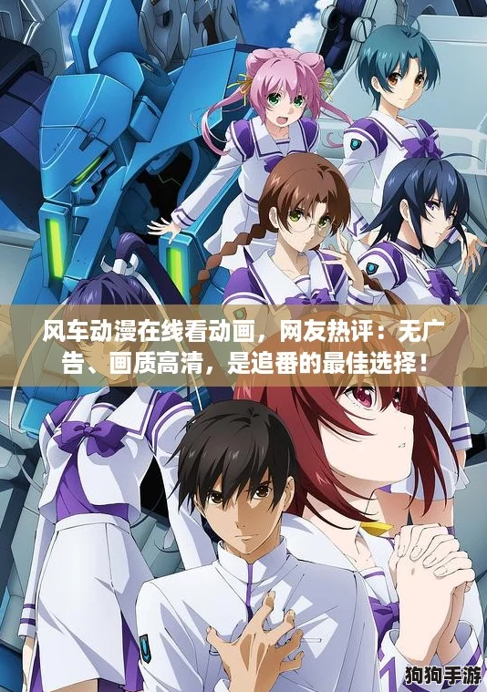 风车动漫在线看动画,网友热评:无广告、画质高清,是追番的最佳选择! 风车动漫在线看动画,网友热评:无广告、画质高清,是追番的最佳选择!