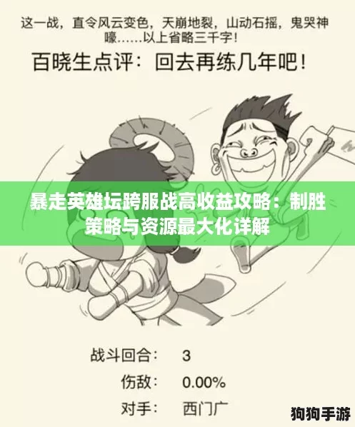 暴走英雄坛跨服战高收益攻略：制胜策略与资源最大化详解