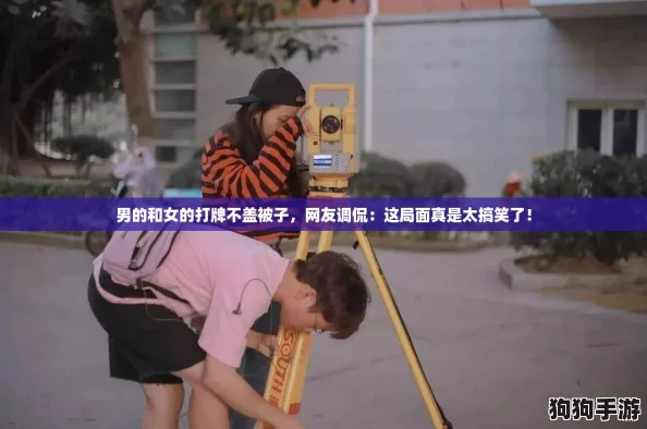 男的和女的打牌不盖被子，网友调侃：这局面真是太搞笑了！
