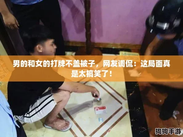 男的和女的打牌不盖被子,网友调侃:这局面真是太搞笑了! 男的和女的打牌不盖被子,网友调侃:这局面真是太搞笑了!