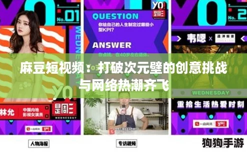 麻豆短视频：打破次元壁的创意挑战与网络热潮齐飞