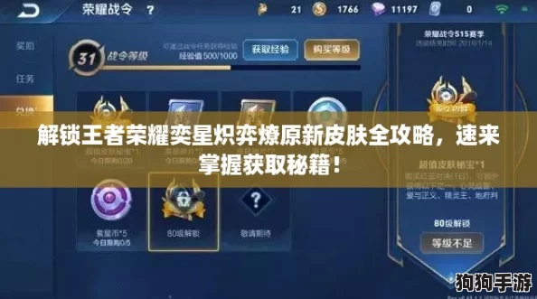 解锁王者荣耀奕星炽弈燎原新皮肤全攻略，速来掌握获取秘籍！