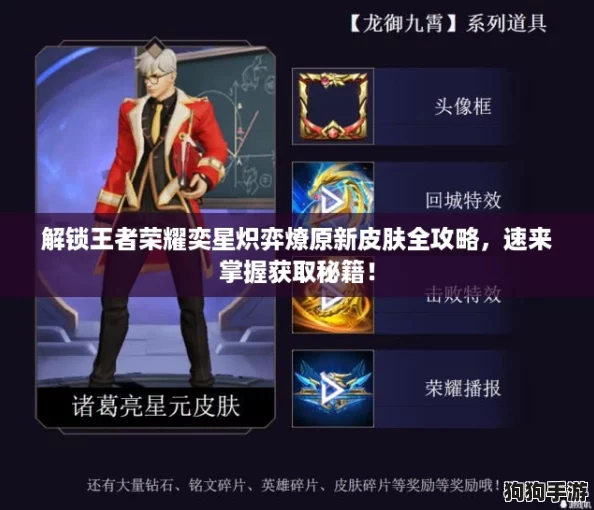 解锁王者荣耀奕星炽弈燎原新皮肤全攻略,速来掌握获取秘籍! 解锁王者荣耀奕星炽弈燎原新皮肤全攻略,速来掌握获取秘籍!