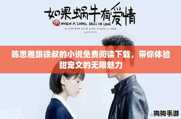 陈思雅跟徐叔的小说免费阅读下载，带你体验甜宠文的无限魅力