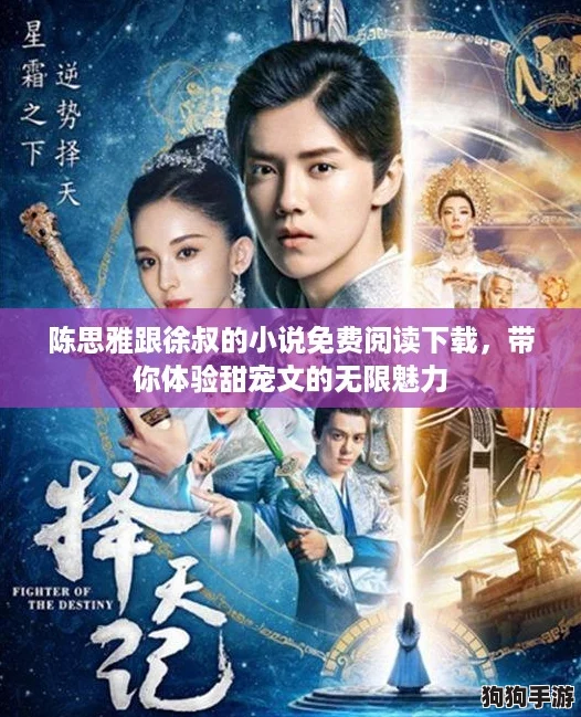 陈思雅跟徐叔的小说免费阅读下载,带你体验甜宠文的无限魅力 陈思雅跟徐叔的小说免费阅读下载,带你体验甜宠文的无限魅力