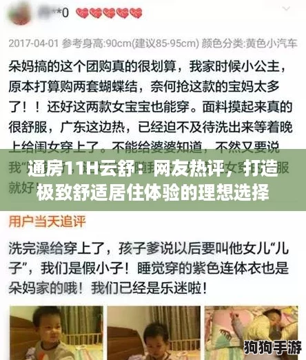 通房11H云舒：网友热评，打造极致舒适居住体验的理想选择