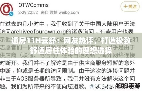 通房11H云舒:网友热评,打造极致舒适居住体验的理想选择 通房11H云舒:网友热评,打造极致舒适居住体验的理想选择