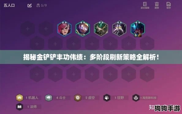 揭秘金铲铲丰功伟绩：多阶段刷新策略全解析！