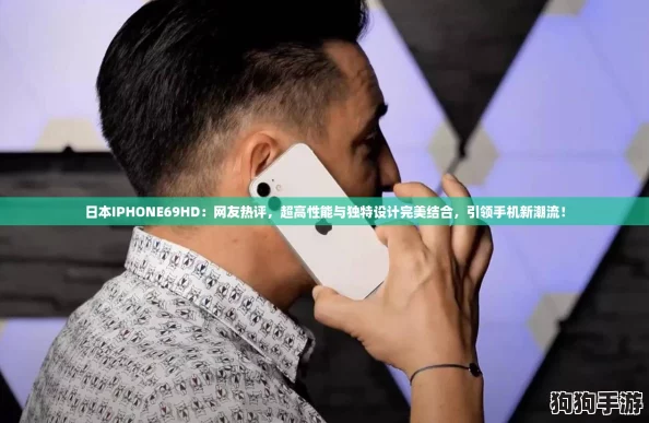 日本IPHONE69HD:网友热评,超高性能与独特设计完美结合,引领手机新潮流! 日本IPHONE69HD:网友热评,超高性能与独特设计完美结合,引领手机新潮流!