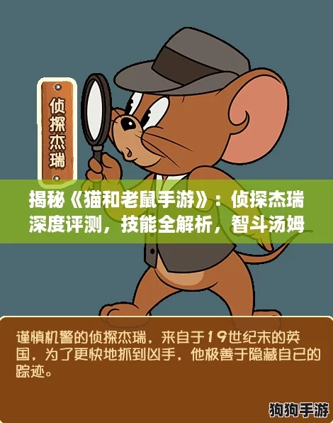 揭秘《猫和老鼠手游》:侦探杰瑞深度评测,技能全解析,智斗汤姆新策略! 揭秘《猫和老鼠手游》:侦探杰瑞深度评测,技能全解析,智斗汤姆新策略!
