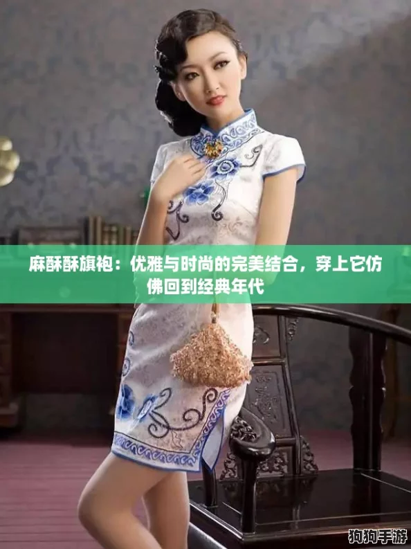 麻酥酥旗袍：优雅与时尚的完美结合，穿上它仿佛回到经典年代