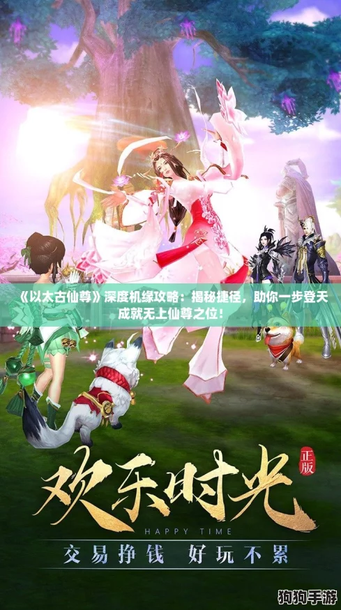 《以太古仙尊》深度机缘攻略：揭秘捷径，助你一步登天成就无上仙尊之位！