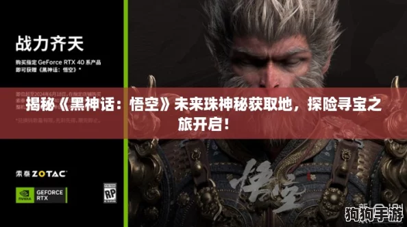 揭秘《黑神话：悟空》未来珠神秘获取地，探险寻宝之旅开启！