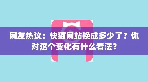 网友热议：快猫网站换成多少了？你对这个变化有什么看法？