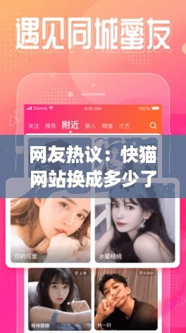 网友热议：快猫网站换成多少了？你对这个变化有什么看法？