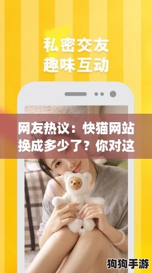 网友热议：快猫网站换成多少了？你对这个变化有什么看法？