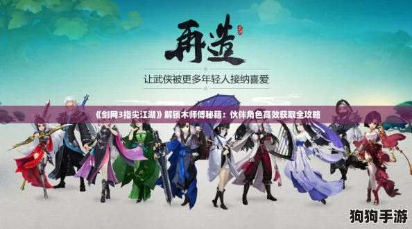 《剑网3指尖江湖》解锁木师傅秘籍：伙伴角色高效获取全攻略