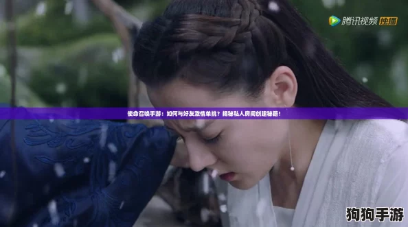 使命召唤手游：如何与好友激情单挑？揭秘私人房间创建秘籍！