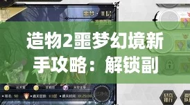 造物2噩梦幻境新手攻略：解锁副本奥秘，轻松驾驭幻界之旅！