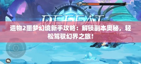 造物2噩梦幻境新手攻略：解锁副本奥秘，轻松驾驭幻界之旅！