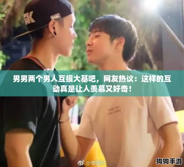 男男两个男人互摸大基吧,网友热议:这样的互动真是让人羡慕又好奇! 男男两个男人互摸大基吧,网友热议:这样的互动真是让人羡慕又好奇!