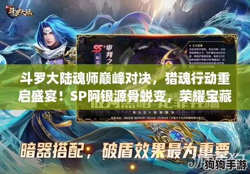 斗罗大陆魂师巅峰对决，猎魂行动重启盛宴！SP阿银源骨蜕变，荣耀宝藏等你征服！