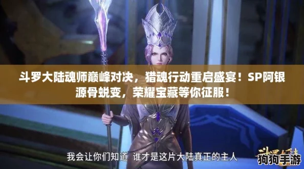 斗罗大陆魂师巅峰对决,猎魂行动重启盛宴!SP阿银源骨蜕变,荣耀宝藏等你征服! 斗罗大陆魂师巅峰对决,猎魂行动重启盛宴!SP阿银源骨蜕变,荣耀宝藏等你征服!