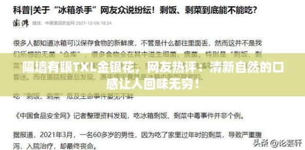 隔墙有眼TXL金银花，网友热评：清新自然的口感让人回味无穷！
