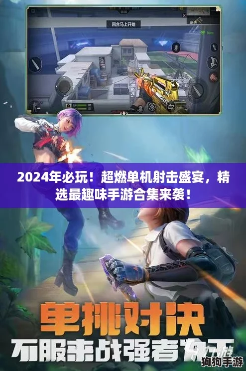 2024年必玩!超燃单机射击盛宴,精选最趣味手游合集来袭! 2024年必玩!超燃单机射击盛宴,精选最趣味手游合集来袭!