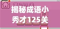 揭秘成语小秀才125关通关秘诀，答案与攻略全解析！