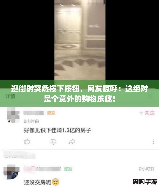 逛街时突然按下按钮，网友惊呼：这绝对是个意外的购物乐趣！