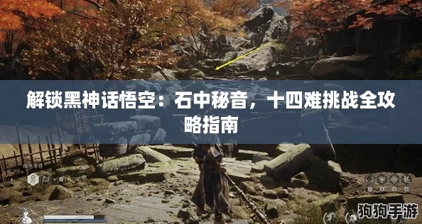 解锁黑神话悟空：石中秘音，十四难挑战全攻略指南