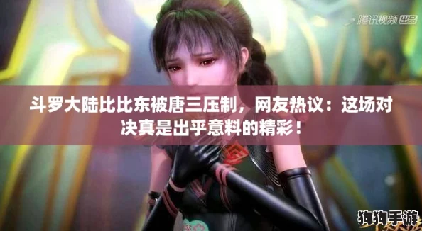 斗罗大陆比比东被唐三压制，网友热议：这场对决真是出乎意料的精彩！