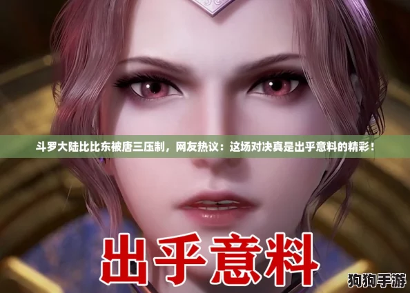 斗罗大陆比比东被唐三压制,网友热议:这场对决真是出乎意料的精彩! 斗罗大陆比比东被唐三压制,网友热议:这场对决真是出乎意料的精彩!
