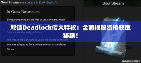 解锁Deadlock传火特权：全面揭秘资格获取秘籍！
