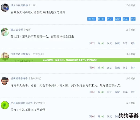天天综合社:网友热评,内容丰富多彩引发广泛关注与讨论 天天综合社:网友热评,内容丰富多彩引发广泛关注与讨论