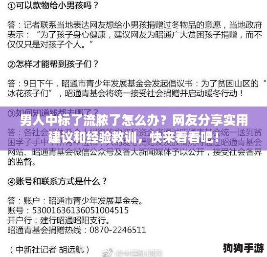 男人中标了流脓了怎么办？网友分享实用建议和经验教训，快来看看吧！