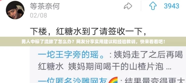 男人中标了流脓了怎么办?网友分享实用建议和经验教训,快来看看吧! 男人中标了流脓了怎么办?网友分享实用建议和经验教训,快来看看吧!