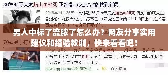 男人中标了流脓了怎么办?网友分享实用建议和经验教训,快来看看吧! 男人中标了流脓了怎么办?网友分享实用建议和经验教训,快来看看吧!