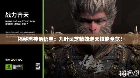 揭秘黑神话悟空:九叶灵芝精魄逆天技能全览! 揭秘黑神话悟空:九叶灵芝精魄逆天技能全览!