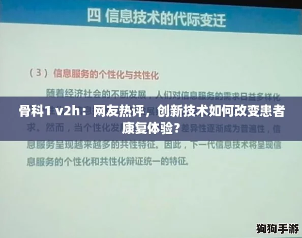 骨科1 v2h：网友热评，创新技术如何改变患者康复体验？