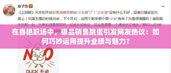 在香艳职场中，极品销售跳蛋引发网友热议：如何巧妙运用提升业绩与魅力？