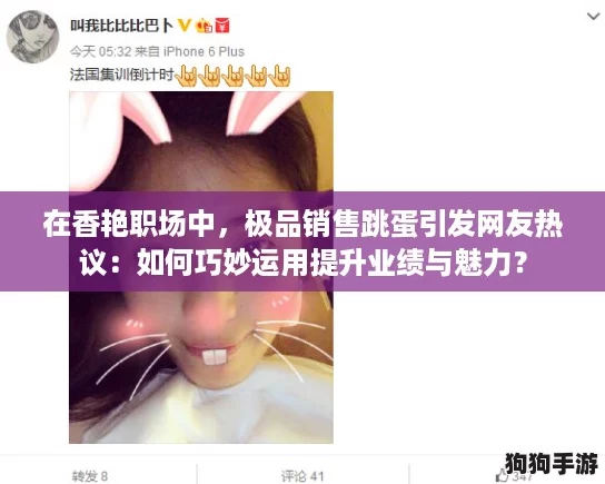 在香艳职场中,极品销售跳蛋引发网友热议:如何巧妙运用提升业绩与魅力? 在香艳职场中,极品销售跳蛋引发网友热议:如何巧妙运用提升业绩与魅力?