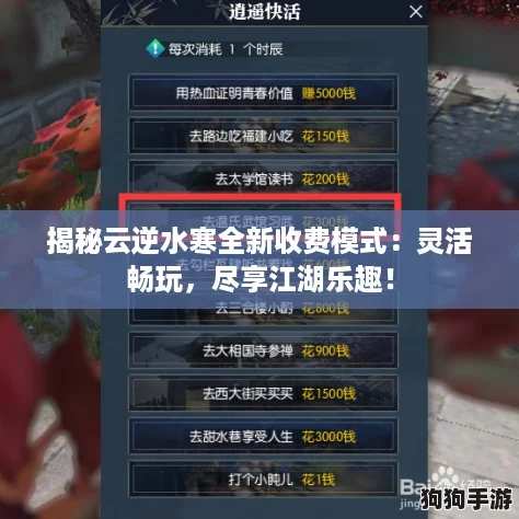 揭秘云逆水寒全新收费模式：灵活畅玩，尽享江湖乐趣！