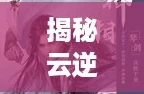 揭秘云逆水寒全新收费模式:灵活畅玩,尽享江湖乐趣! 揭秘云逆水寒全新收费模式:灵活畅玩,尽享江湖乐趣!
