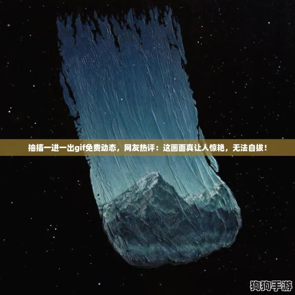 抽搐一进一出gif免费动态，网友热评：这画面真让人惊艳，无法自拔！