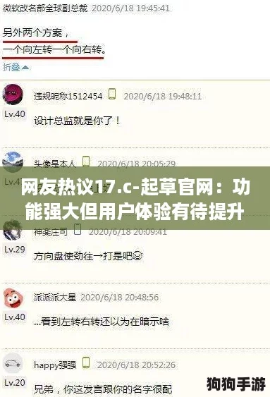 网友热议17.c-起草官网：功能强大但用户体验有待提升