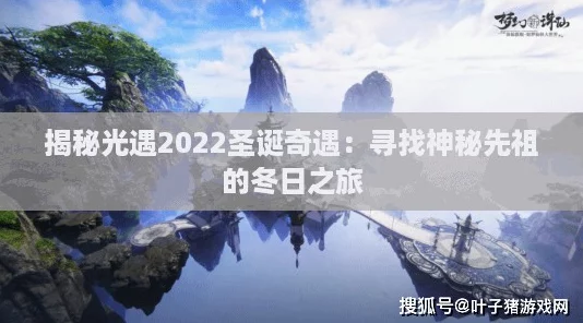 揭秘光遇2022圣诞奇遇：寻找神秘先祖的冬日之旅