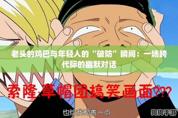 老头的鸡巴与年轻人的“破防”瞬间:一场跨代际的幽默对话 老头的鸡巴与年轻人的“破防”瞬间:一场跨代际的幽默对话