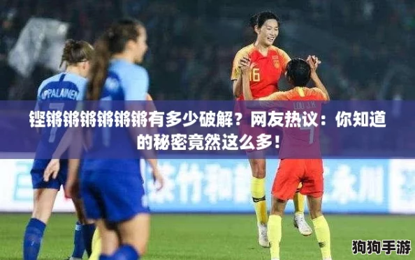 铿锵锵锵锵锵锵有多少破解？网友热议：你知道的秘密竟然这么多！